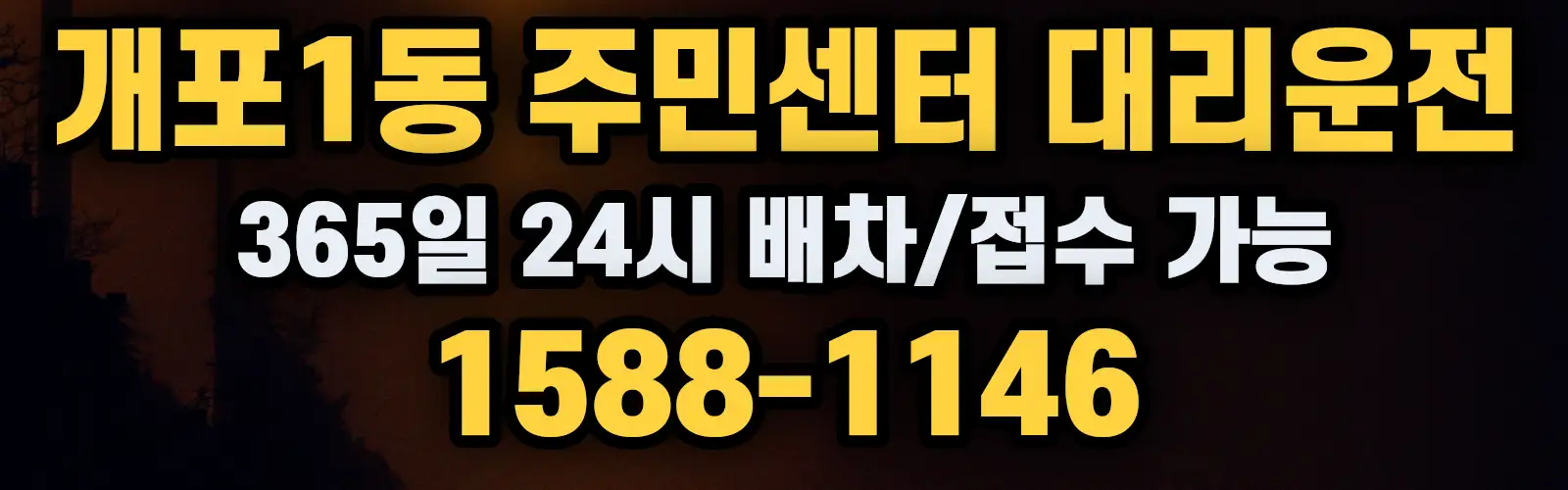개포1동 주민센터대리운전 365일 24시 배차/접수 가능 1588-1146