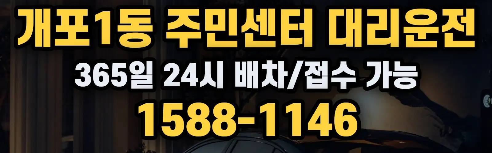 개포1동 주민센터대리운전 365일 24시 배차/접수 가능 1588-1146