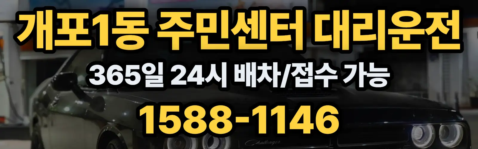 개포1동 주민센터대리운전 365일 24시 배차/접수 가능 1588-1146
