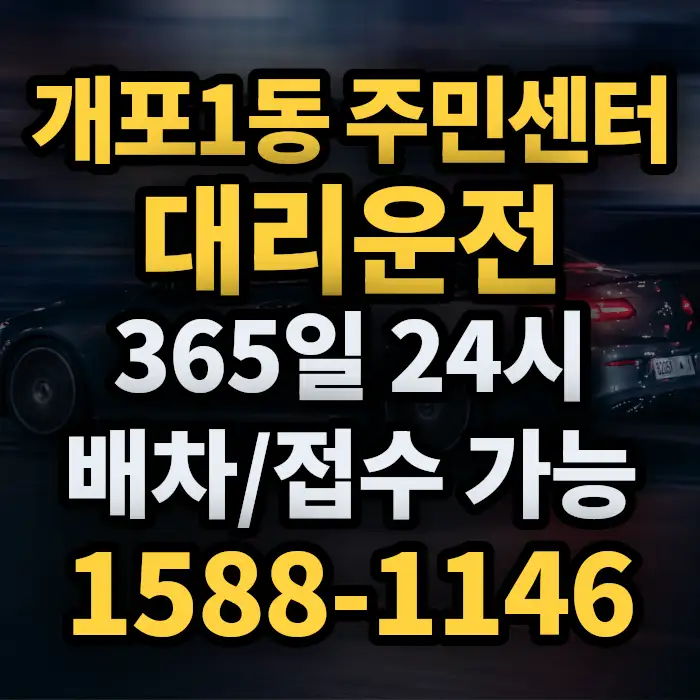 개포1동 주민센터대리운전 썸네일