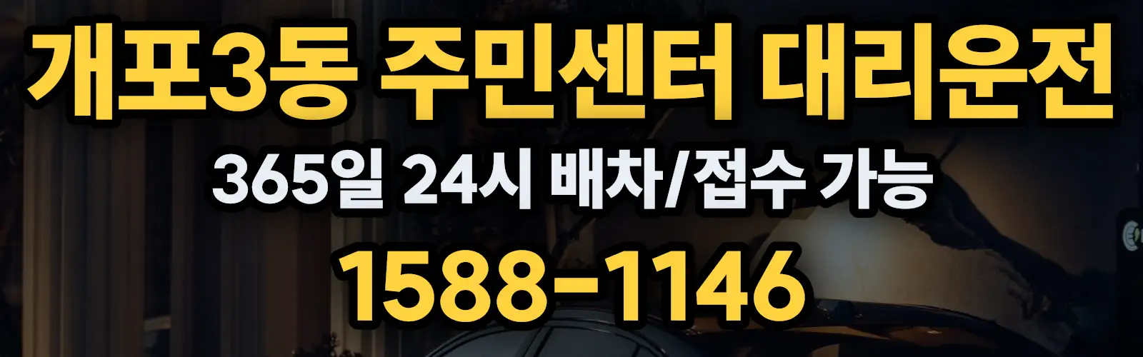 개포3동 주민센터대리운전 365일 24시 배차/접수 가능 1588-1146