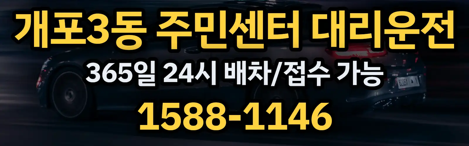 개포3동 주민센터대리운전 365일 24시 배차/접수 가능 1588-1146