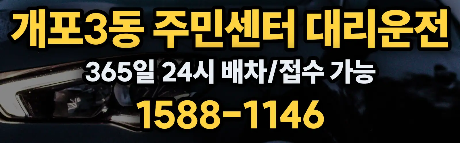 개포3동 주민센터대리운전 365일 24시 배차/접수 가능 1588-1146