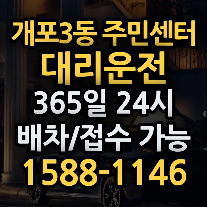 개포3동 주민센터대리운전 썸네일