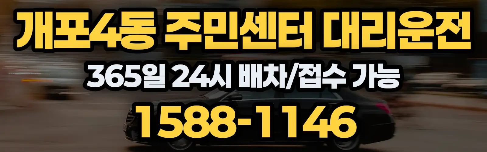 개포4동 주민센터대리운전 365일 24시 배차/접수 가능 1588-1146