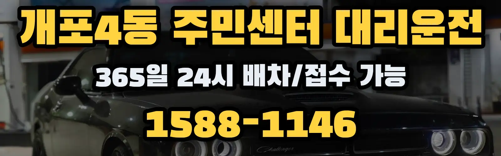 개포4동 주민센터대리운전 365일 24시 배차/접수 가능 1588-1146