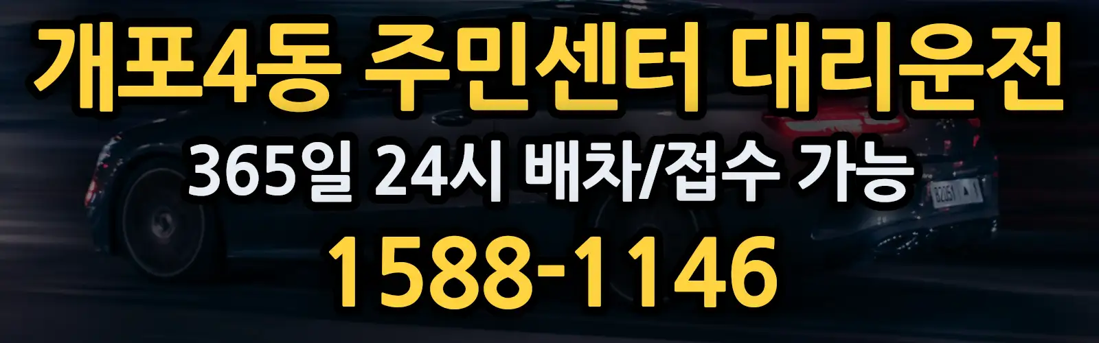 개포4동 주민센터대리운전 365일 24시 배차/접수 가능 1588-1146