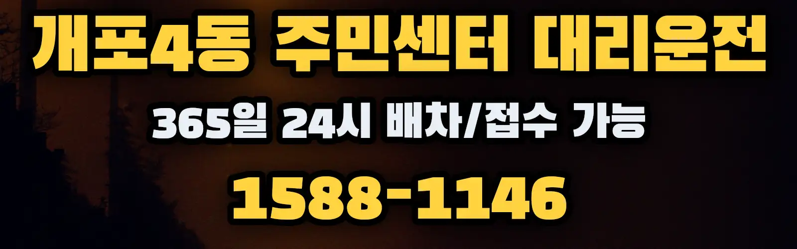 개포4동 주민센터대리운전 365일 24시 배차/접수 가능 1588-1146