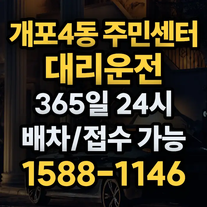 개포4동 주민센터대리운전 썸네일