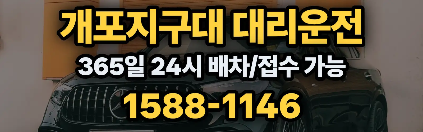 개포지구대대리운전 365일 24시 배차/접수 가능 1588-1146