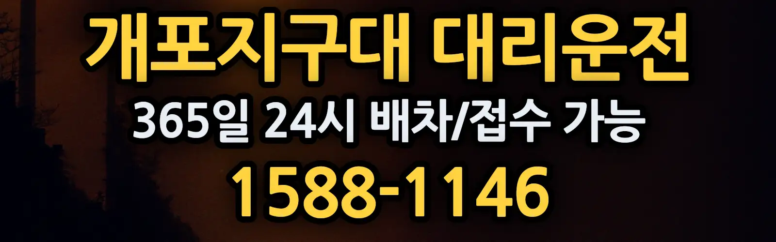 개포지구대대리운전 365일 24시 배차/접수 가능 1588-1146