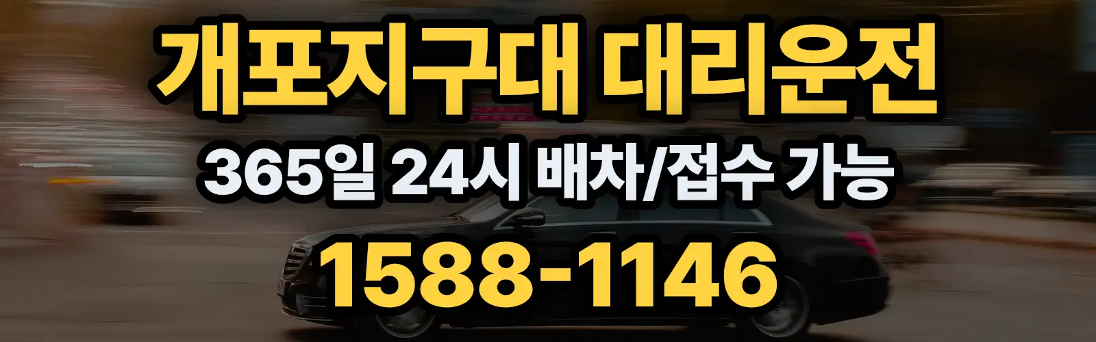 개포지구대대리운전 365일 24시 배차/접수 가능 1588-1146