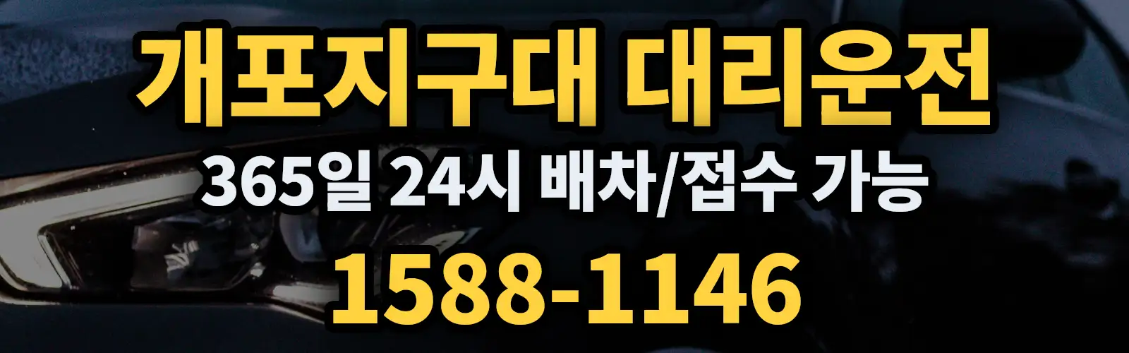 개포지구대대리운전 365일 24시 배차/접수 가능 1588-1146