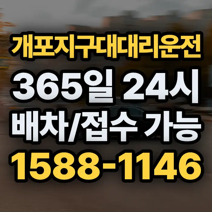 개포지구대대리운전 썸네일