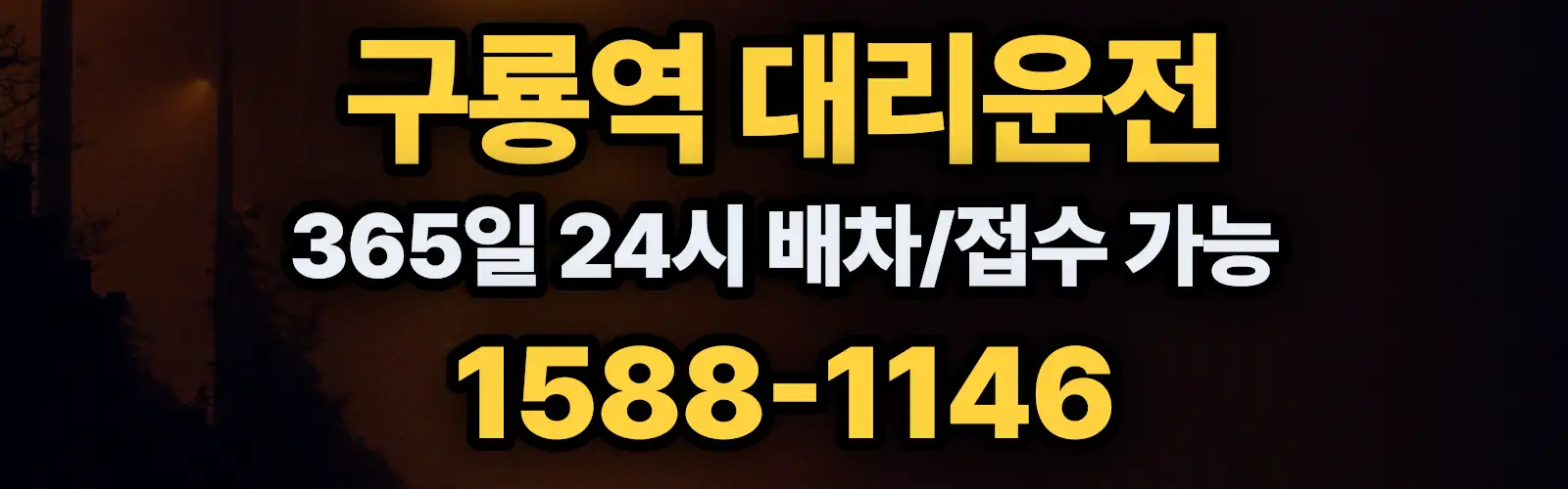 구룡역대리운전 365일 24시 배차/접수 가능 1588-1146