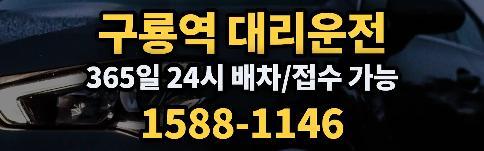 구룡역대리운전 365일 24시 배차/접수 가능 1588-1146