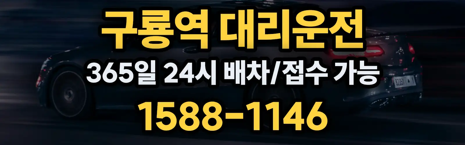 구룡역대리운전 365일 24시 배차/접수 가능 1588-1146