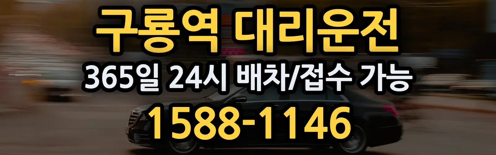 구룡역대리운전 365일 24시 배차/접수 가능 1588-1146