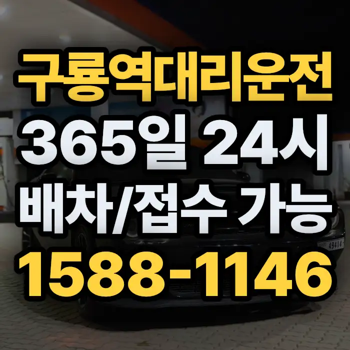 구룡역대리운전 썸네일