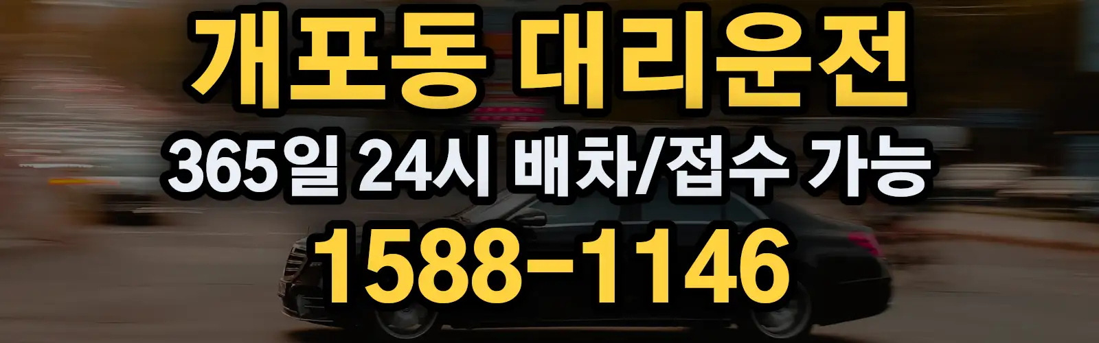 개포동대리운전 365일 24시 배차/접수 가능 1588-1146