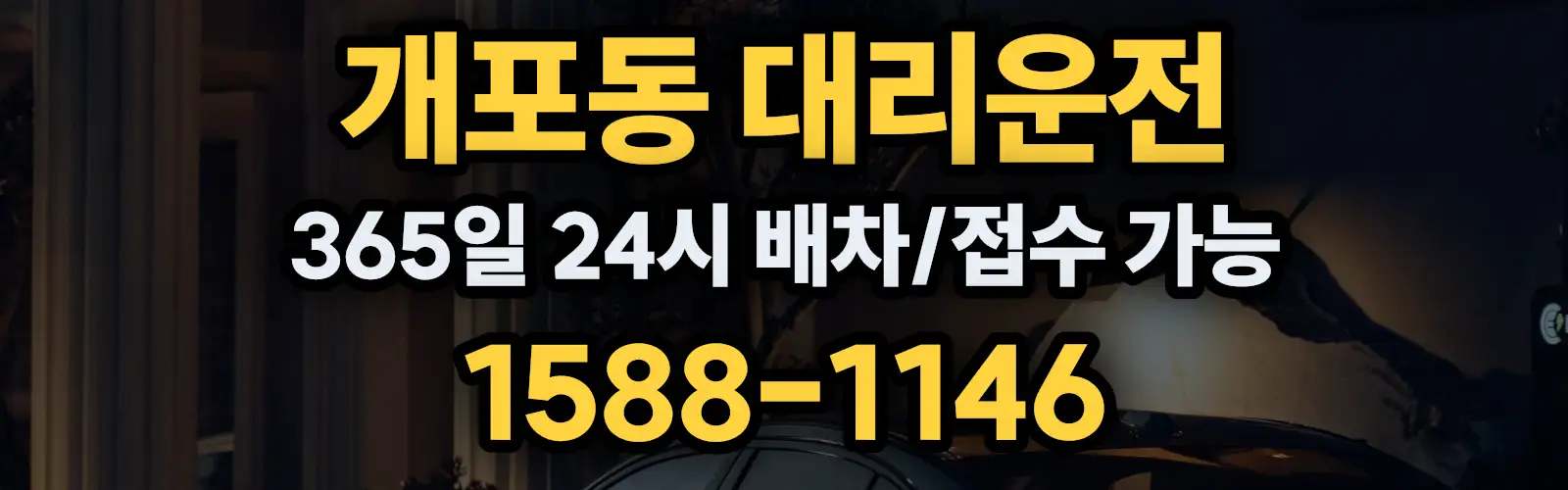 개포동대리운전 365일 24시 배차/접수 가능 1588-1146