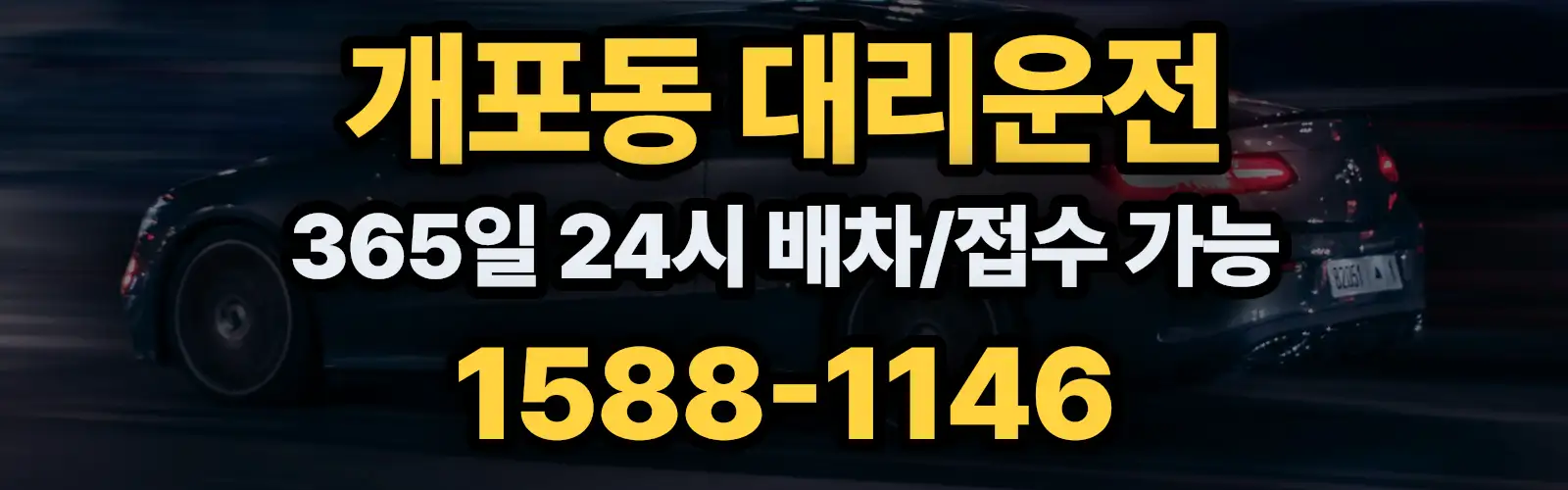 개포동대리운전 365일 24시 배차/접수 가능 1588-1146
