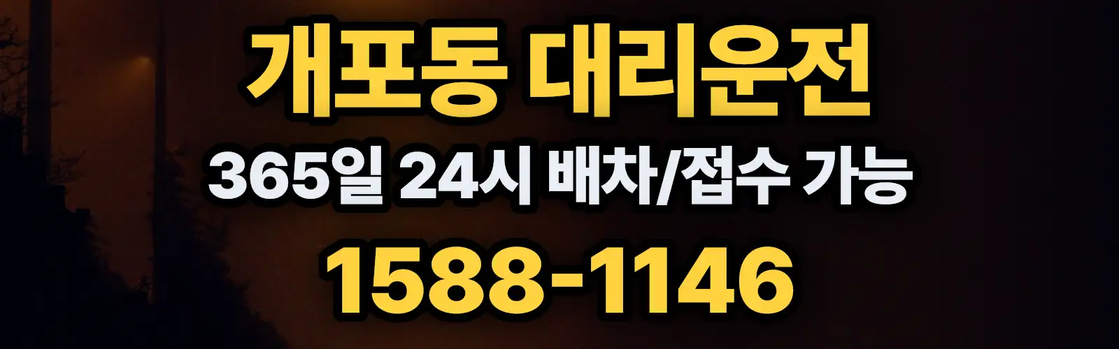 개포동대리운전 365일 24시 배차/접수 가능 1588-1146