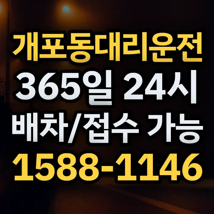 개포동대리운전 썸네일
