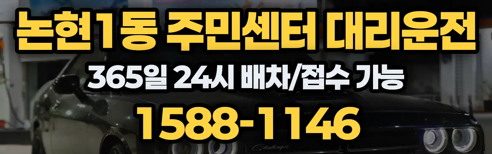 논현1동 주민센터대리운전 365일 24시 배차/접수 가능 1588-1146