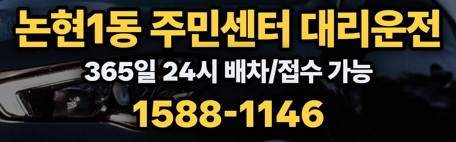 논현1동 주민센터대리운전 365일 24시 배차/접수 가능 1588-1146