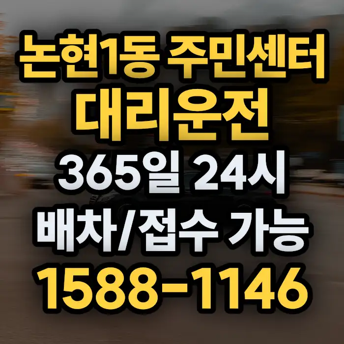 논현1동 주민센터대리운전 썸네일