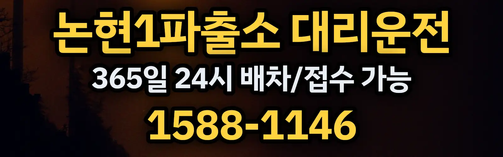 논현1파출소대리운전 365일 24시 배차/접수 가능 1588-1146