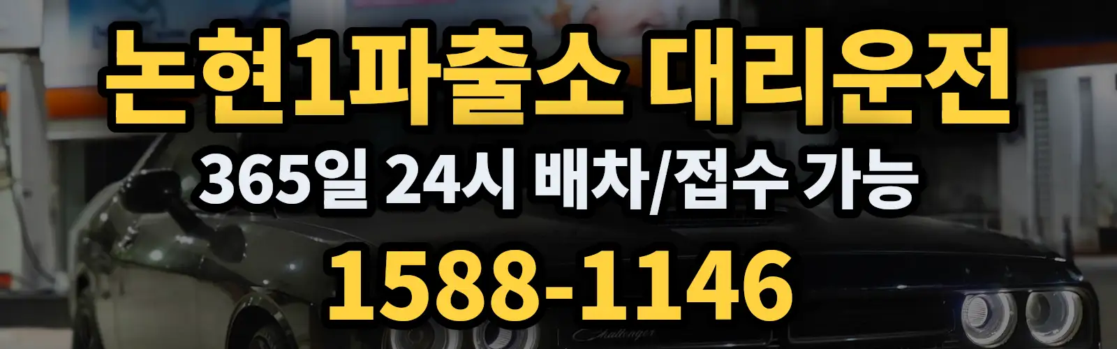 논현1파출소대리운전 365일 24시 배차/접수 가능 1588-1146