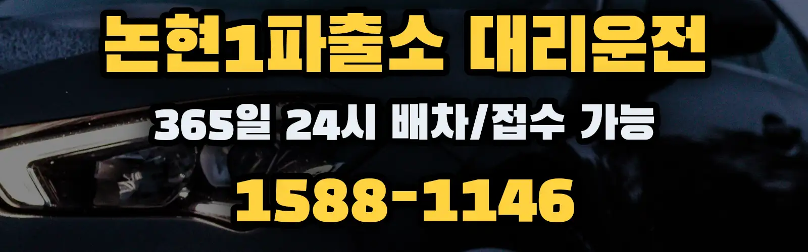 논현1파출소대리운전 365일 24시 배차/접수 가능 1588-1146