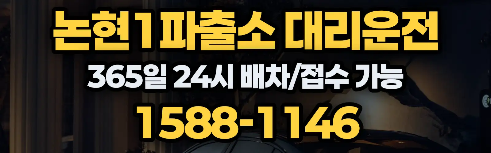 논현1파출소대리운전 365일 24시 배차/접수 가능 1588-1146