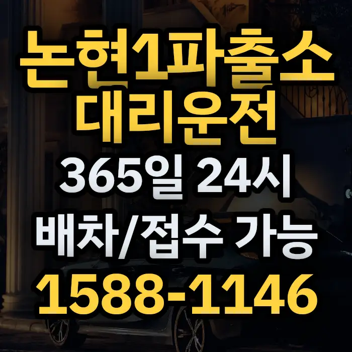논현1파출소대리운전 썸네일