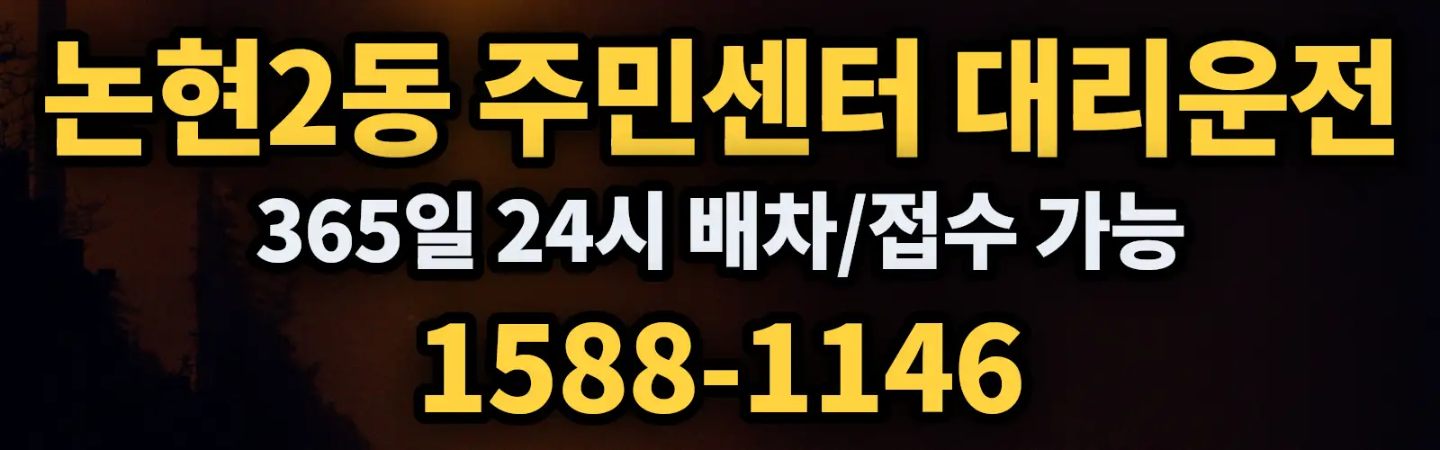 논현2동 주민센터대리운전 365일 24시 배차/접수 가능 1588-1146