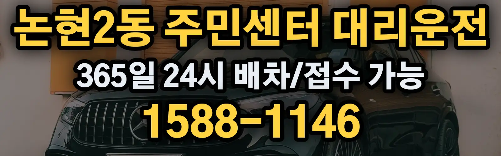논현2동 주민센터대리운전 365일 24시 배차/접수 가능 1588-1146