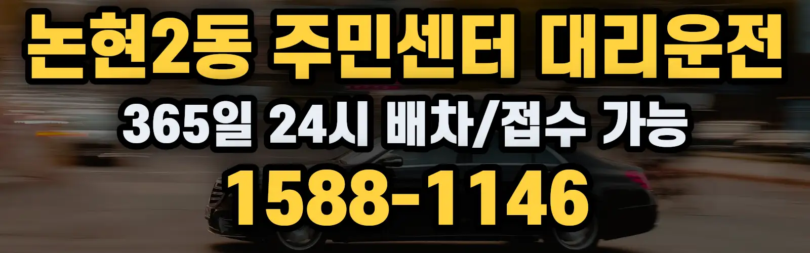 논현2동 주민센터대리운전 365일 24시 배차/접수 가능 1588-1146