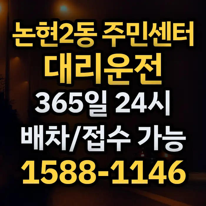 논현2동 주민센터대리운전 썸네일