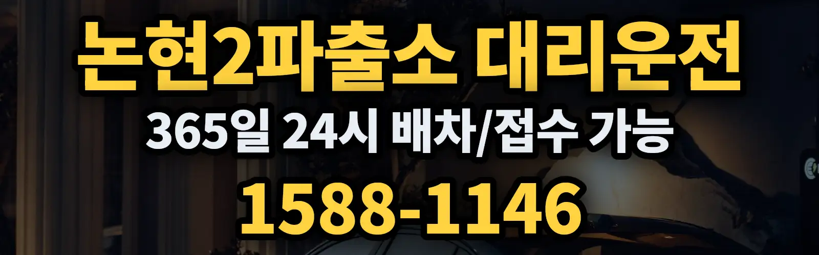 논현2파출소대리운전 365일 24시 배차/접수 가능 1588-1146