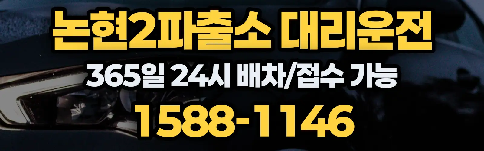 논현2파출소대리운전 365일 24시 배차/접수 가능 1588-1146