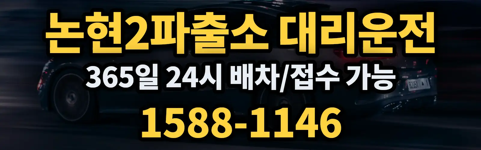 논현2파출소대리운전 365일 24시 배차/접수 가능 1588-1146