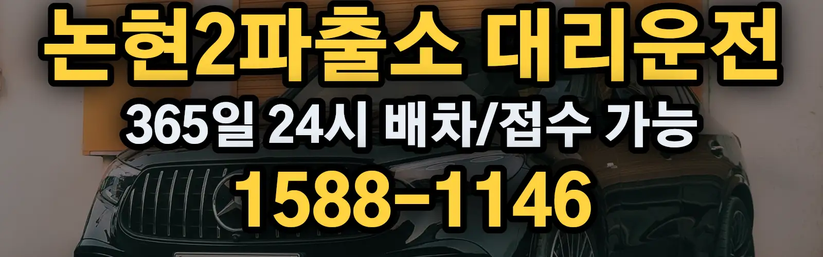 논현2파출소대리운전 365일 24시 배차/접수 가능 1588-1146