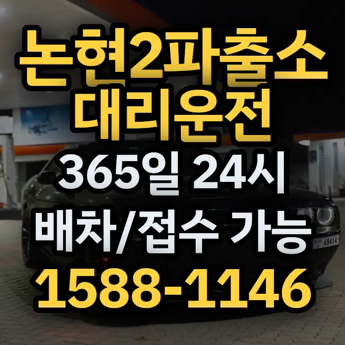 논현2파출소대리운전 썸네일