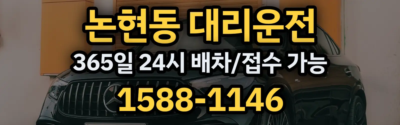 논현동대리운전 365일 24시 배차/접수 가능 1588-1146