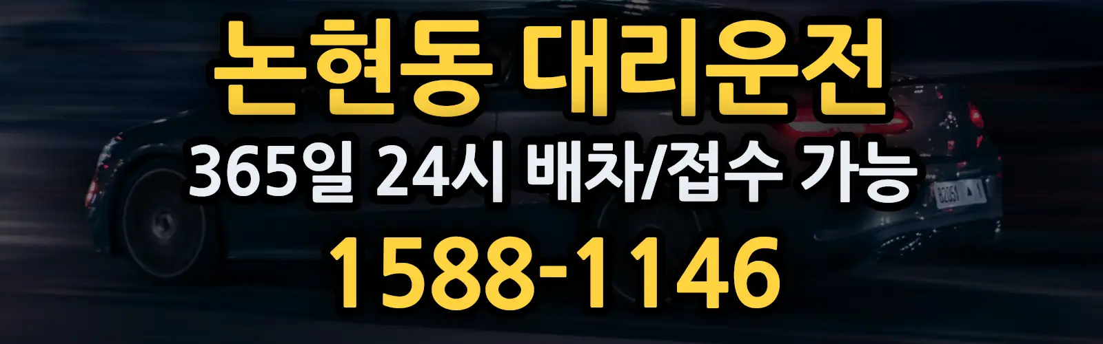 논현동대리운전 365일 24시 배차/접수 가능 1588-1146