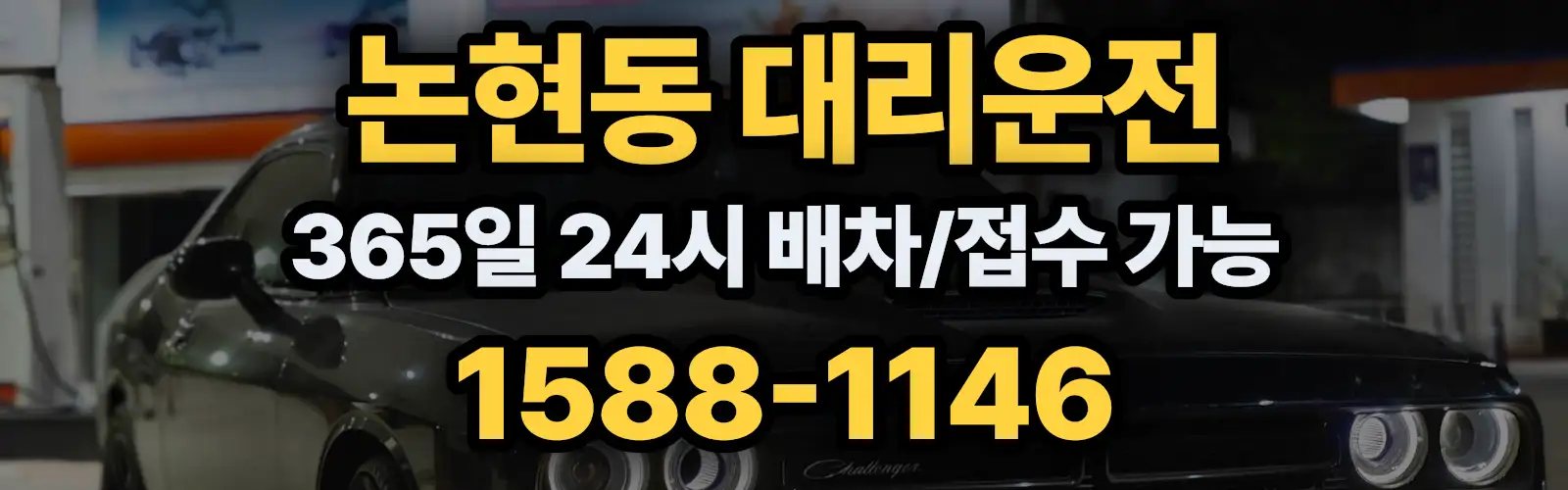 논현동대리운전 365일 24시 배차/접수 가능 1588-1146