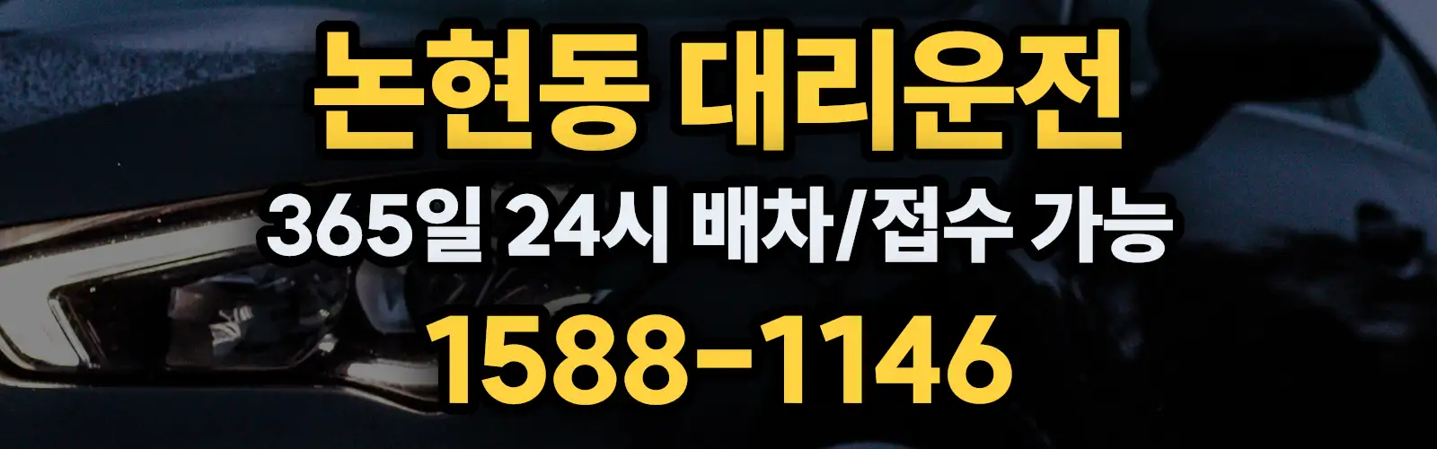 논현동대리운전 365일 24시 배차/접수 가능 1588-1146