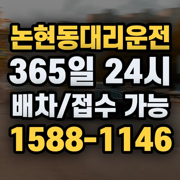 논현동대리운전 썸네일